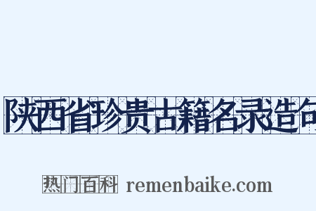 陕西省珍贵古籍名录造句是什么意思的图片